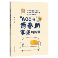 [N]600号青春期家庭训练营-9787547856765