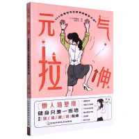 [N]元气拉伸(30组墙壁操远离颈肩腰背不适)-9787571711214