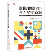 [N]影响力投资2.0--理论实务与案例/亿方公益丛书-9787513669726