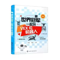 [N]跟世界冠军一起玩VEX IQ机器人(全彩)-9787122411365