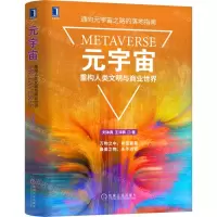 [N]元宇宙(重构人类文明与商业世界)(精)-9787111708681