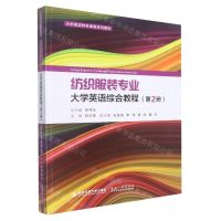 [N]纺织服装专业大学英语综合教程(第2册大学英语特色课程系列教材)-9787569324983
