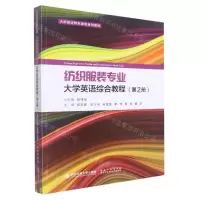 [N]纺织服装专业大学英语综合教程(第2册大学英语特色课程系列教材)-9787569324983
