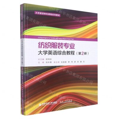 [N]纺织服装专业大学英语综合教程(第2册大学英语特色课程系列教材)-9787569324983