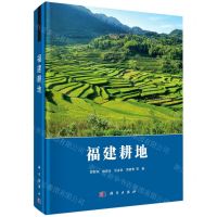 [N]福建耕地(精)-9787030698063