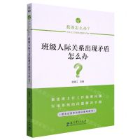 [N]班级人际关系出现矛盾怎么办/我该怎么办班主任工作疑难问题解决方略-9787519127954