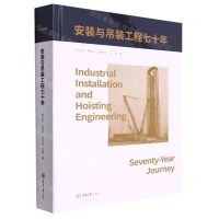 [N]安装与吊装工程七十年(精)-9787568930703
