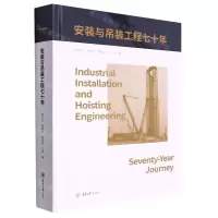 [N]安装与吊装工程七十年(精)-9787568930703