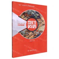 [N]烹饪英语(知行应用型本科大学英语系列教材)-9787568930055