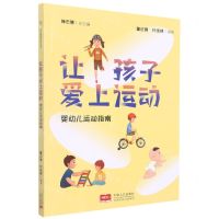 [N]让孩子爱上运动(婴幼儿运动指南)-9787510182457
