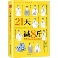 [N]21天减8斤(大医生说不挨饿的减肥秘籍)-9787571325985