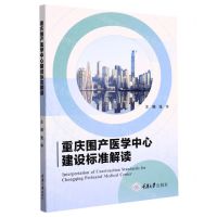 [N]重庆围产医学中心建设标准解读-9787568931045