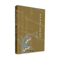 [N]朱子与朱门后学丛论-9787533492632