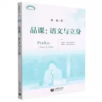 [N]品课--语文与立身/上海教育丛书-9787572013041
