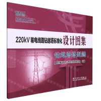 [N]220kV输电线路钻越塔标准化设计图集(钻越塔塔型图)-9787519866150
