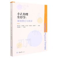 [N]小儿物理治疗学--基础理论与测评-9787568931779