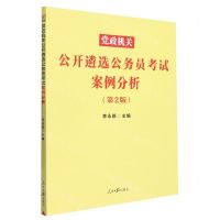 [N]党政机关公开遴选公务员考试案例分析(第2版)-9787511572264