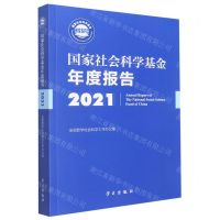 [N]国家社会科学基金年度报告(附U盘2021)-9787514711455