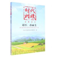 [N]时代楷模(2021邱军孙丽美)-9787514711202