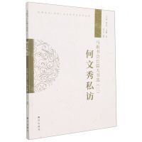[N]马街书会长篇大书选(3何文秀私访)/说唱文化宝丰生态保护区系列丛书-9787550174481