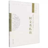 [N]马街书会长篇大书选(3何文秀私访)/说唱文化宝丰生态保护区系列丛书-9787550174481