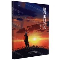 [N]愿君来日方长-9787551321563