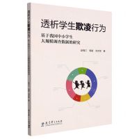 [N]透析学生欺凌行为(基于我国中小学生大规模调查数据的研究)-9787519130862