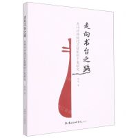 [N]走向书台之路(苏州评弹现代艺徒制的个案研究)-9787556308132