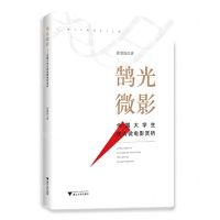 [N]鹄光微影(全国大学生优秀微电影赏析)-9787308227025