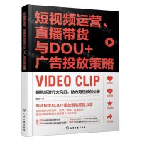 [N]短视频运营直播带货与DOU+广告投放策略-9787122410818