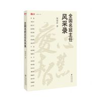 [N]全国名班主任风采录/新教师书系-9787533493714
