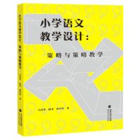 [N]小学语文教学设计--策略与策略教学-9787533493172