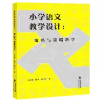 [N]小学语文教学设计--策略与策略教学-9787533493172