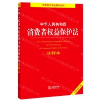 [N]中华人民共和国消费者权益保护法注释本(全新修订版)/法律单行本注释本系列-9787519767648