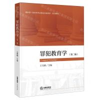 [N]罪犯教育学(第2版国家级一流本科专业建设点监狱学系列教材)-9787519764449