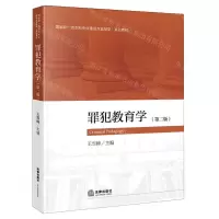 [N]罪犯教育学(第2版国家级一流本科专业建设点监狱学系列教材)-9787519764449