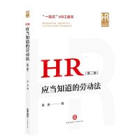 [N]HR应当知道的劳动法(第2版)/人力资源法律实务丛书-9787519765095