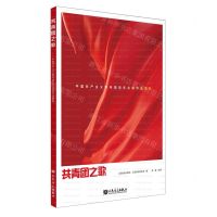 [N]共青团之歌(中国共产主义青年团百年合唱作品精粹)-9787103062982