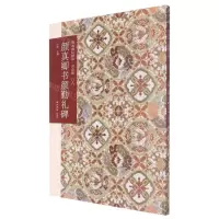 [N]颜真卿书颜勤礼碑(普及版)/善本碑帖精华-9787550836822