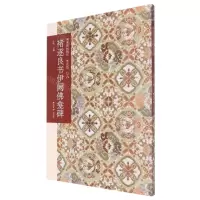 [N]褚遂良书伊阙佛龛碑(普及版)/善本碑帖精华-9787550836808