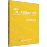 [N]中国卫生健康统计提要(2022)-9787567919877