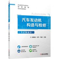 [N]汽车发动机构造与检修(书证融通版职业教育汽车类专业岗课赛证新形态创新教材)-9787111705352