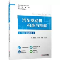[N]汽车发动机构造与检修(书证融通版职业教育汽车类专业岗课赛证新形态创新教材)-9787111705352