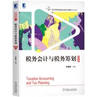 [N]税务会计与税务筹划(第8版会计学专业新企业会计准则系列教材)-9787111706199