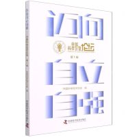 [N]迈向自立自强(中国科技会堂论坛第1辑)-9787504694515