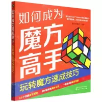 [N]如何成为魔方高手(玩转魔方速成技巧)-9787122409980