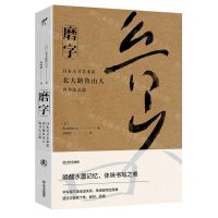 [N]磨字(日本全才艺术家北大路鲁山人的书法之道)(精)-9787532183449