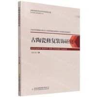 [N]古陶瓷修复装饰研究/安徽省哲学社会科学成果文库-9787573109200