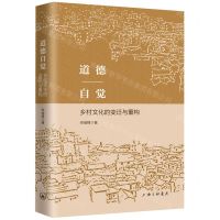 [N]道德自觉(乡村文化的变迁与重构)-9787542666581