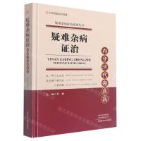 [N]疑难杂病证治(内分泌代谢疾病)(精)/疑难杂病证治系列丛书-9787572507793
